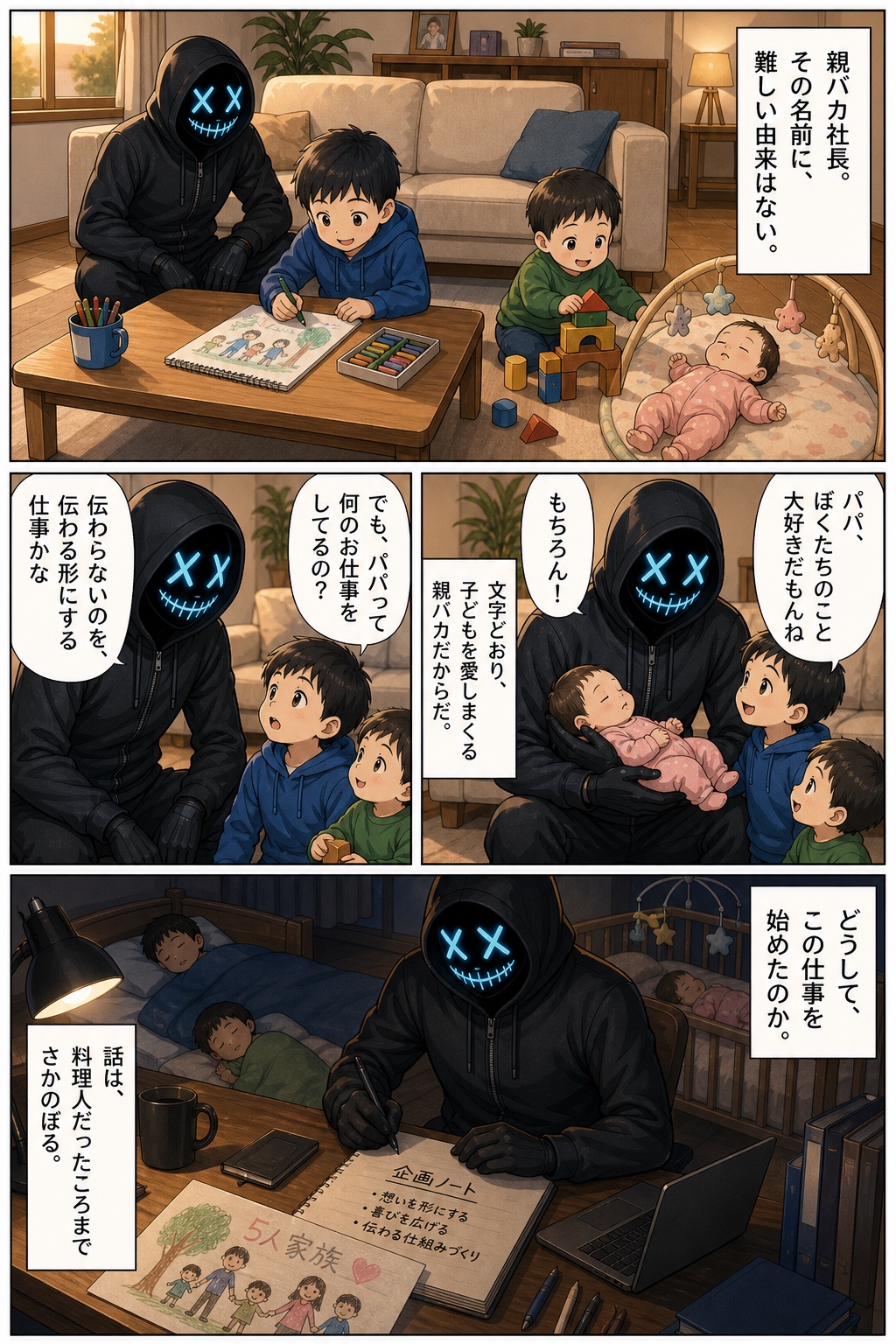 長男から仕事について尋ねられ、親バカ社長という名前の由来を語るプロフィール漫画1ページ目