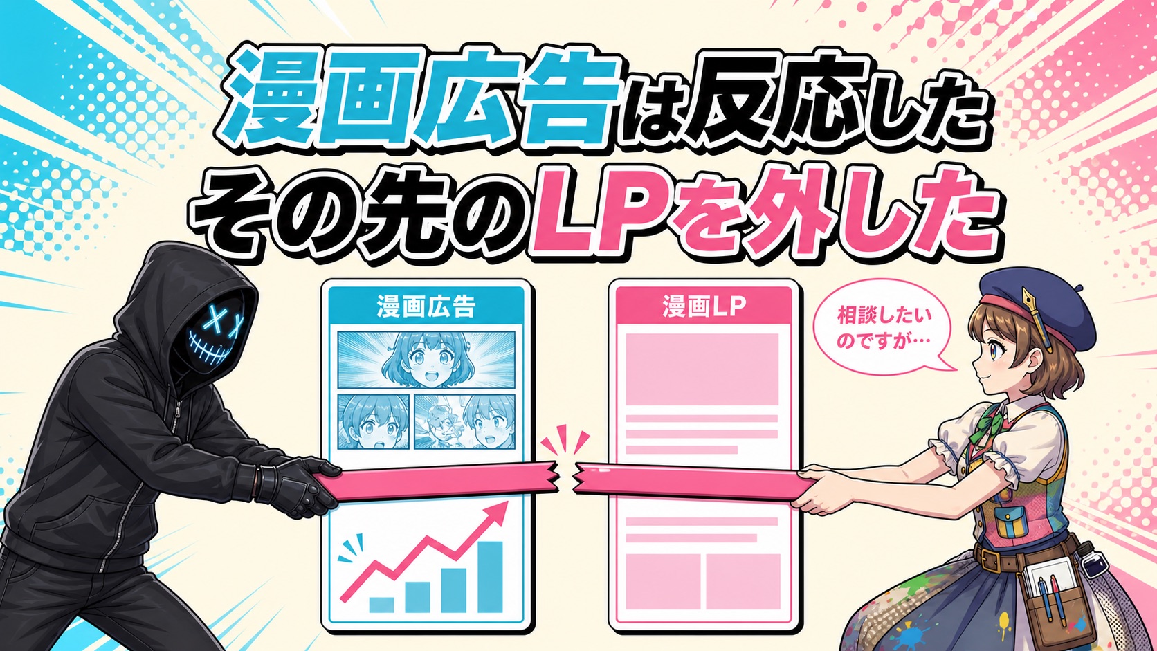 漫画広告とは？反応を相談につなげる漫画LPとの役割分担のアイキャッチ