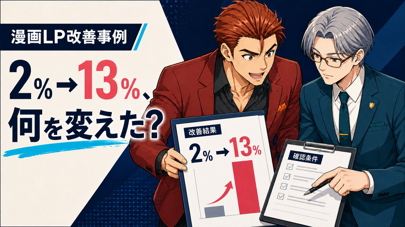 漫画LP改善事例|無料相談CVRが最高月約2%から約13%になった理由