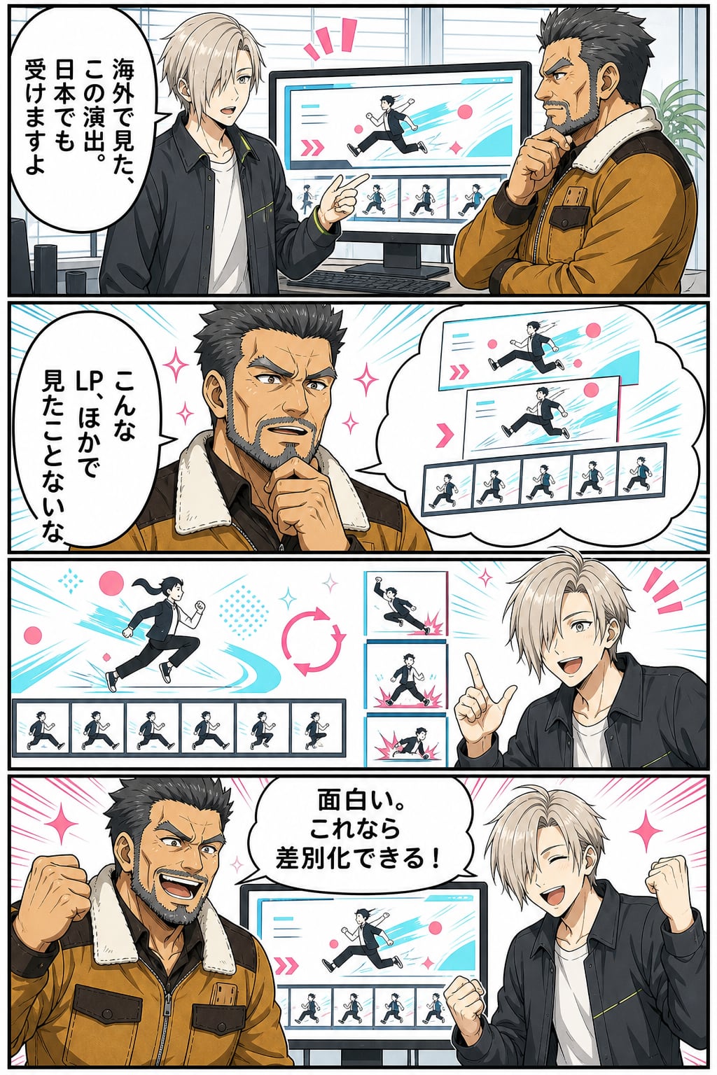 白峰レンと土門ガクが海外で見たGIF演出を使い、ほかと違うLPができたと喜ぶ漫画1ページ目